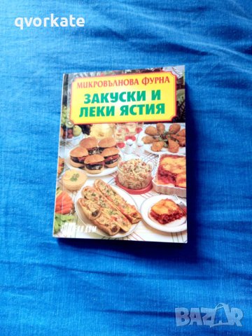 Закуски и леки ястия за микровълнова фурна, снимка 1 - Художествена литература - 41680208