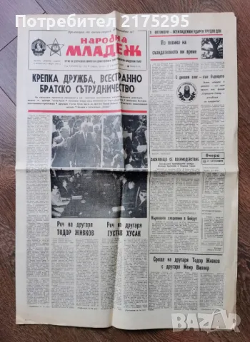 вестник Народна Младеж-1982г.