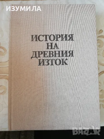 История на древния изток - В. И. Авдиев