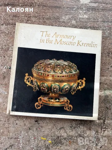 Фото албум оръжейната палата на Москва в Кремъл