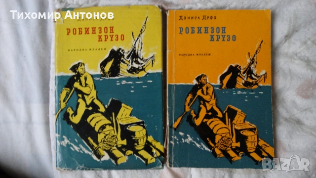 Даниел Дефо - Робинзон Крузо 1969; Даниел Дефо - Робинзон Крузо 1961