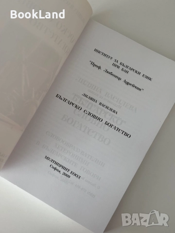 Българско словно богатство| Лиляна Василева| БАН, снимка 5 - Други - 51997990