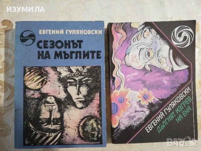 Библиотека Фантастика : Сезонът на мъглите / Дългият изгрев на Ена - Евгений Гуляковски, снимка 2 - Художествена литература - 49743093