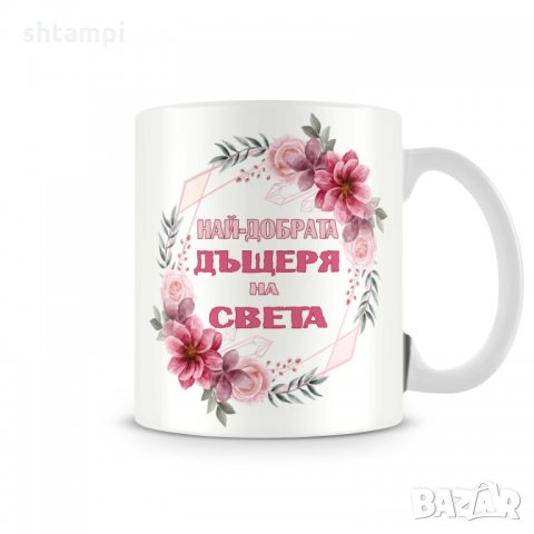 Чаша 8ми март Най-добрата Дъщеря на света MUG"