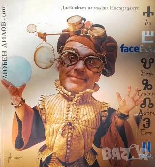 FaceБуки. Том 2 Дневникът на малкия Нострадамус Любен Дилов-син