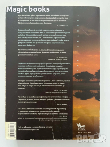 Космически навигатор Моделирай съдбата си с Астрология и Кабала - Гал Едем Сасон, снимка 2 - Езотерика - 53719775