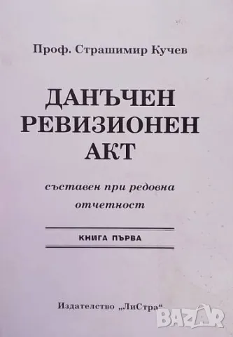 Данъчен ревизионен акт, съставен при редовна отчетност. Книга 1 Страшимир Кучев