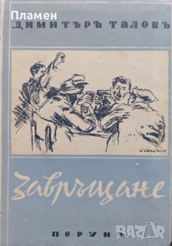 Завръщане Димитъръ Талевъ