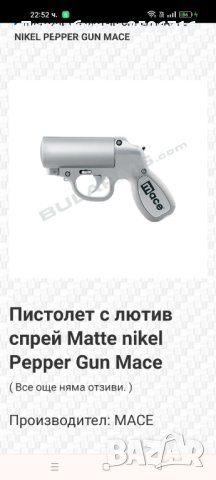 Продавам спрей пистолет MACE papper gun, снимка 2 - Оборудване и аксесоари за оръжия - 42697825