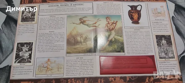 Продавам книга енциклопедия Митология , снимка 10 - Детски книжки - 19428580