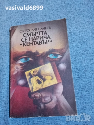 Светослав Славчев - Смъртта се нарича "Кентавър"
