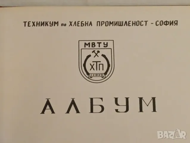 Албум на випуск 1971-1975 година техникум по Хлебна промишленост, София. , снимка 3 - Антикварни и старинни предмети - 47290216
