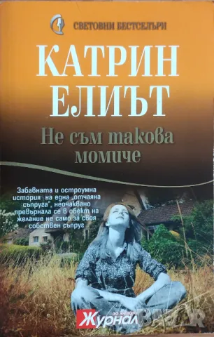 Катрин Елиът – „Не съм такова момиче“ 