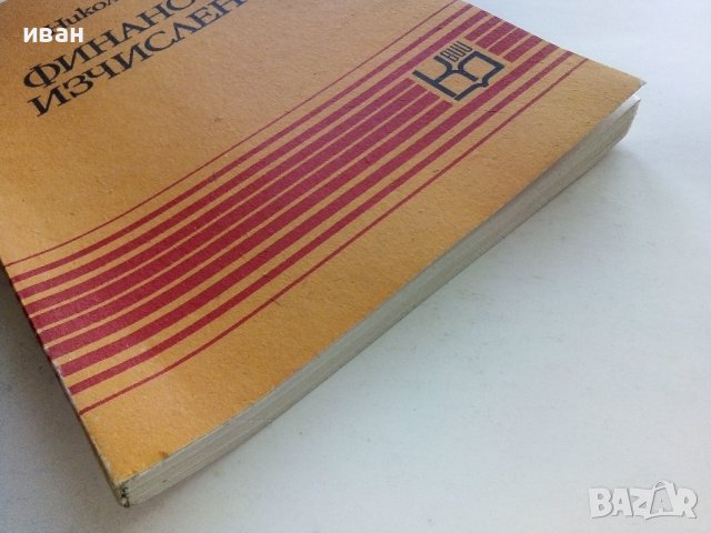 Финансови изчисления - Никола Груев - 1979г., снимка 9 - Специализирана литература - 39595772