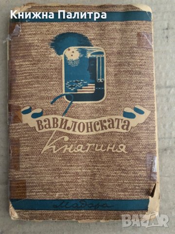 Вавилонската княгиня -Франсоа Волтер 