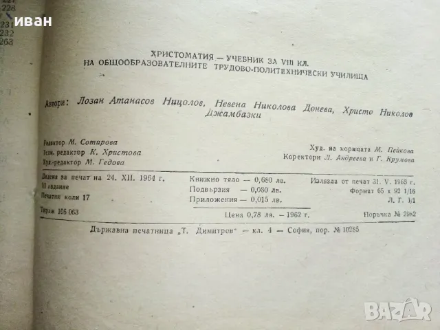 Литература за 10.клас - 1967г. и Христоматия за 8.клас - 1965г., снимка 8 - Учебници, учебни тетрадки - 49712843