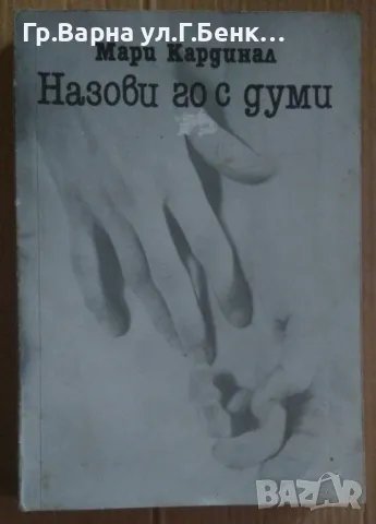 Назови го с думи  Мари Кардинал 28лв