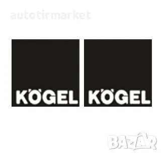 Калобрани 45 × 40 – Kögel – 2бр – KN005