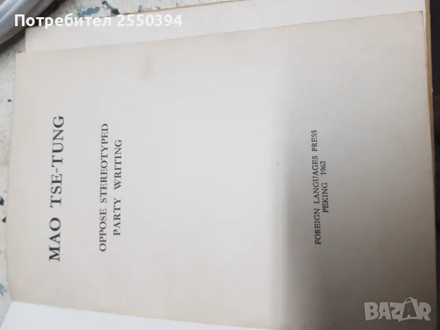 Мао Дзедун Противопоставяне на стериотипи