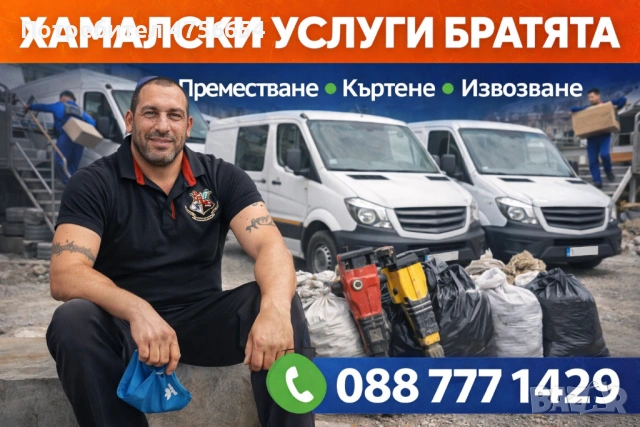 ХАМАЛСКИ УСЛУГИ – КЪРТИМ, ЧИСТИМ, ИЗВОЗВАМЕ 🚛, снимка 2 - Хамалски услуги - 53731351