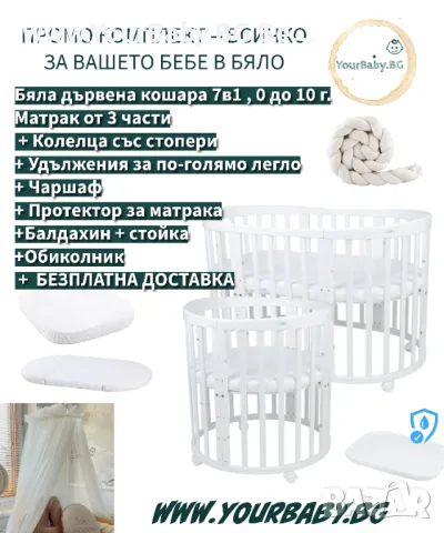 Бяла дървена кошара за бебе 7в1 Овал, Детско легло 0-10 год., снимка 2 - Кошарки - 50281802