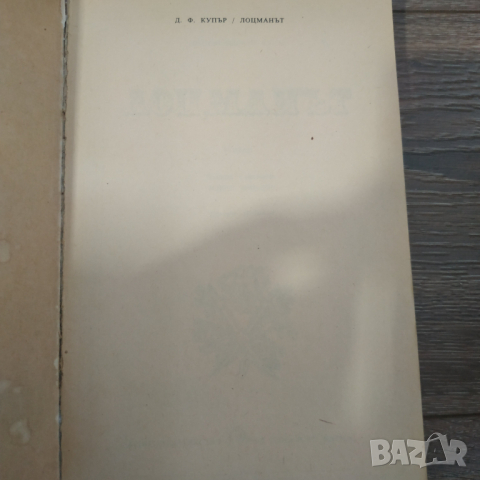 Книга Лоцманът - Джеймс Фенимор Купър, снимка 2 - Художествена литература - 36372546