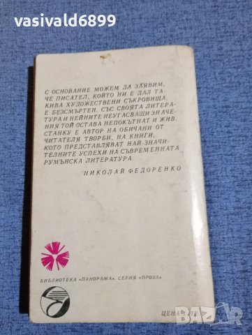 Захария Станку - Люлякът , снимка 3 - Художествена литература - 42516558