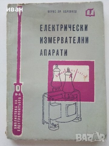 Електрически измервателни апарати - Б.Карпачев - 1960г., снимка 1 - Специализирана литература - 40312396