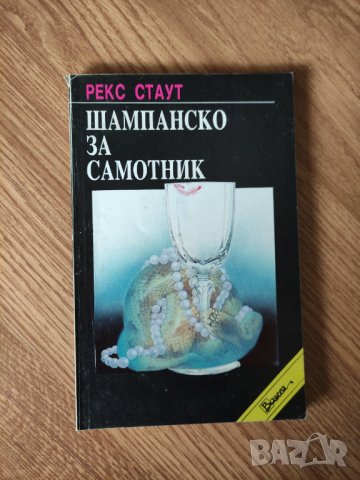Рекс Стаут - "Шампанско за самотник"
