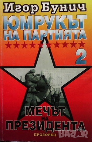 Юмрукът на партията. Книга 2: Мечът на президента Игор Бунич