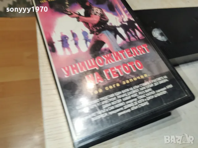 УНИЩОЖИТЕЛЯТ НА ГЕТОТО-VHS TAPE 2309260904L1, снимка 4 - Други жанрове - 56188782