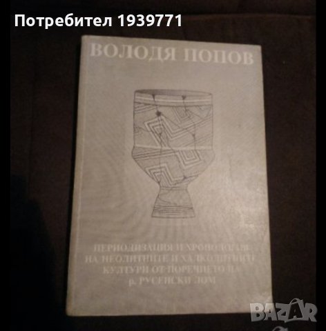 Володя Попов Периодизация и хронология на неолитните и халколитните култури от поречието на р. Русен