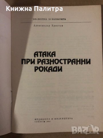 Атака при разностранни рокади Александър Христов, снимка 2 - Специализирана литература - 35876329