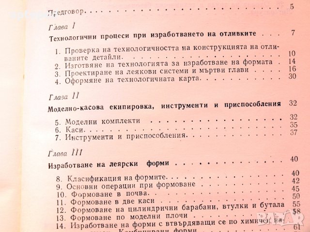 Леярска практика. Ръчно формоване. Техника - 1984г., снимка 4 - Специализирана литература - 34438717