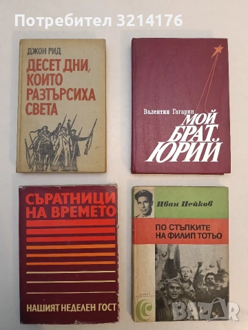 Десет дни, които разтърсиха света - Джон Рид (1978,Отлично състояние)