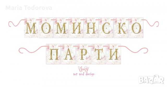 Банер/надпис за моминско парти, снимка 3 - Други - 33941645