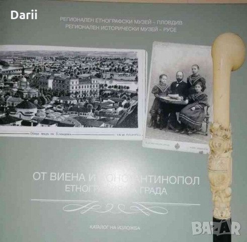 От Виена до Константинопол: Етнография на града
