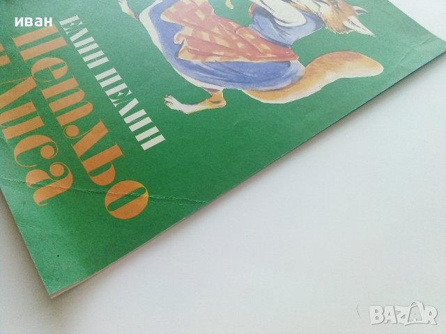 Петльо и Лиса - Елин Пелин - 1976г.  , снимка 8 - Детски книжки - 41854977