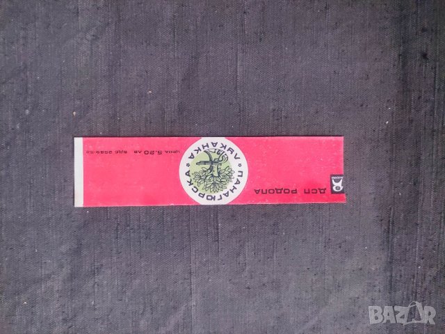 Продавам Етикет Панагюрска луканка НРБ