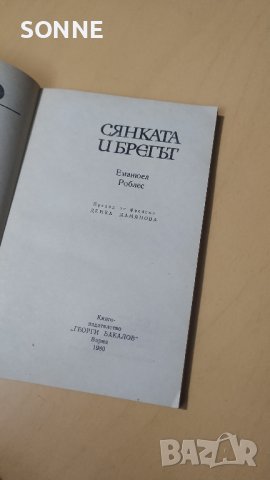 Сянката и брегът - Еманюел Роблес, снимка 7 - Художествена литература - 41021932