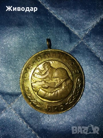 Медал 30 години от победата над фашистка Германия