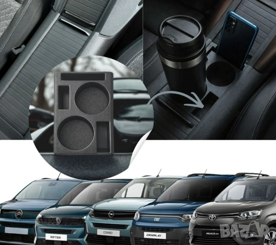 Конзолен органайзер с поставка за чаши за Rifter / Proace City / Combo / Doblo / Berlingo