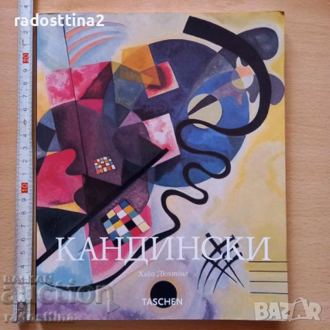 Кандински Хайо Дюхтинг