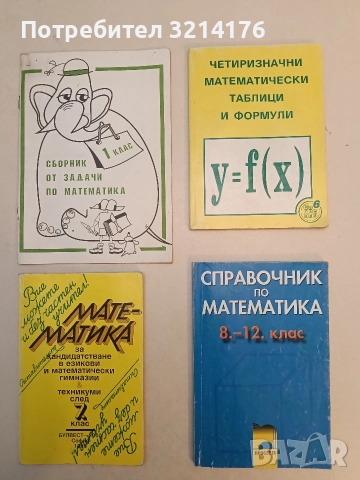 Четиризначни математически таблици и формули - Д. Серафимов, Н. Николов, Г. Коларов (2003)