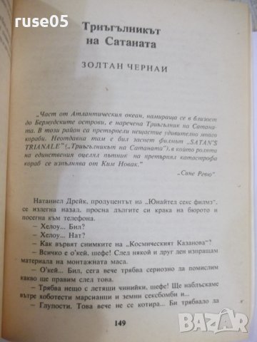 Книга "Тайнственият триъгълник - Сборник" - 224 стр., снимка 6 - Художествена литература - 44422389