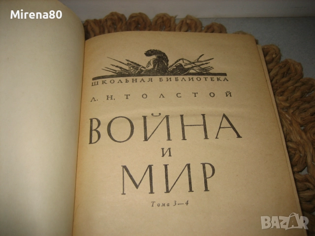 Война и мир - том 3 - на руски език !, снимка 4 - Художествена литература - 52347026