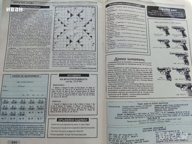 Списание "Оръжеен магазин" - 1994 г. - брой 3, снимка 7 - Списания и комикси - 42139225
