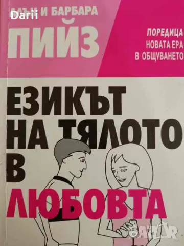 Езикът на тялото в любовта- Алън и Барбара Пийз