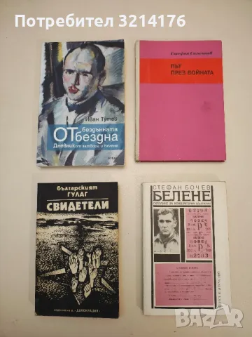 Българският ГУЛАГ: Свидетели. Сборник от документални разкази за концлагерите в България – Сборник