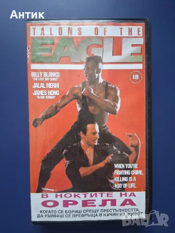 Видеокасета VHS В Ноктите на Орела / Били Бланкс Екшън 